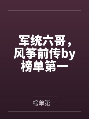 军统六哥，风筝前传by榜单第一