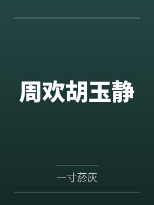 周欢胡玉静
