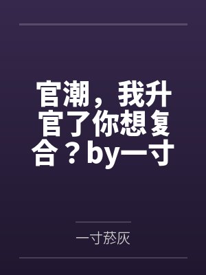 官潮，我升官了你想复合？by一寸菸灰