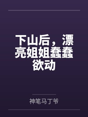 下山后，漂亮姐姐蠢蠢欲动