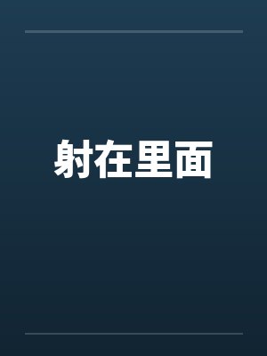射在里面 射在里面