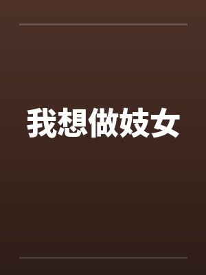 我想做妓女 我想做妓女