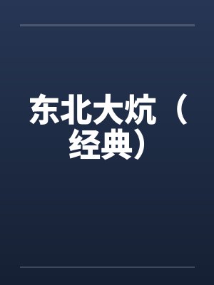 东北大炕(经典) 东北大炕(经典)