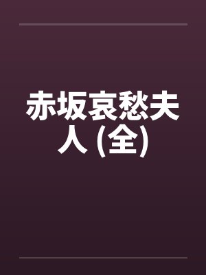 赤坂哀愁夫人 (全) 赤坂哀愁夫人 (全)
