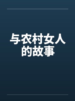 与农村女人的故事 与农村女人的故事