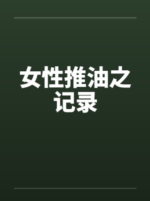 女性推油之记录 女性推油之记录