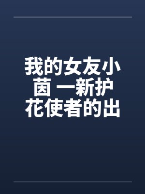 我的女友小茵 一新护花使者的出现(一) 我的女友小茵 一新护花使者的出现(一)
