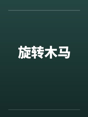 旋转木马 旋转木马