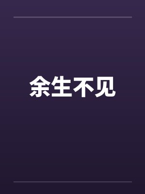 余生不见 余生不见