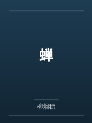 蝉 蝉