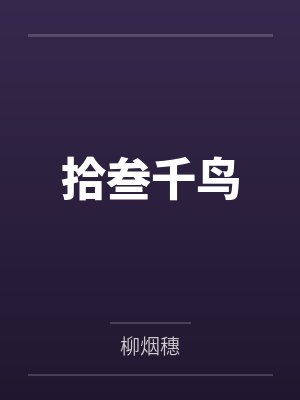 拾叁千鸟