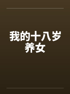 我的十八岁养女 我的十八岁养女