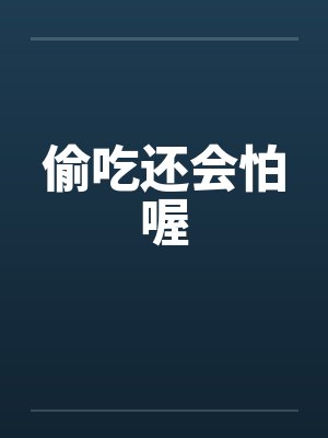 偷吃还会怕喔 偷吃还会怕喔