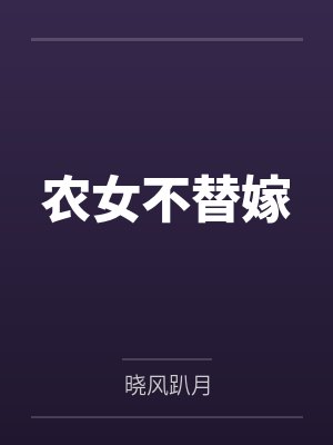 姜小念齐修农女不替嫁
