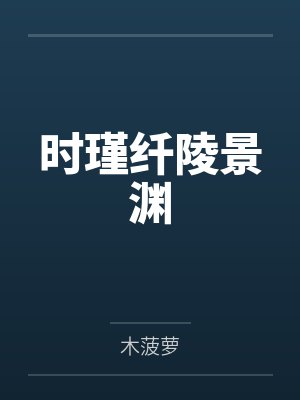 时瑾纤陵景渊