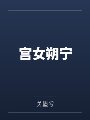 江朔宁宝忠宫女朔宁 江朔宁宝忠宫女朔宁