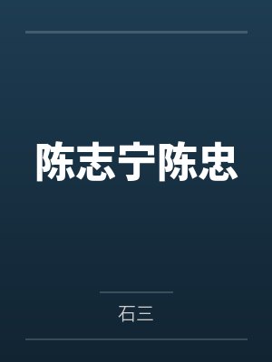 陈志宁陈忠