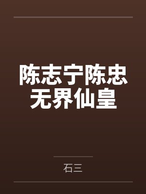 陈志宁陈忠无界仙皇