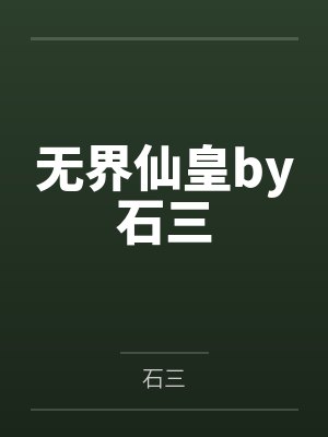 无界仙皇by石三