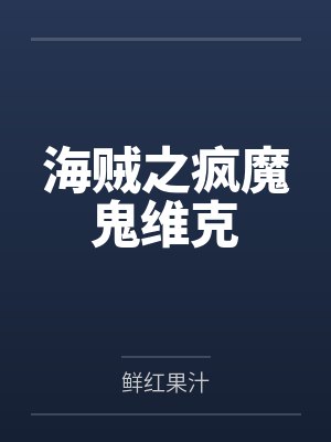 海贼之疯魔鬼维克TXT下载