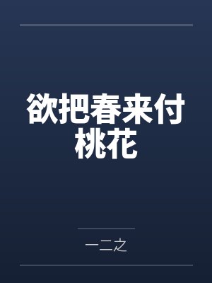 欲把春来付桃花 欲把春来付桃花