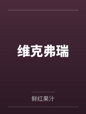 维克弗瑞