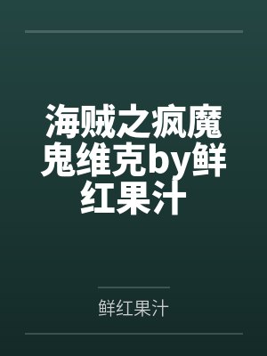 海贼之疯魔鬼维克by鲜红果汁