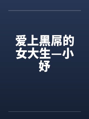 爱上黑屌的女大生—小妤 爱上黑屌的女大生—小妤