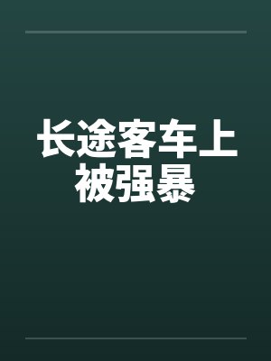 长途客车上被强暴 长途客车上被强暴