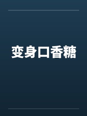 变身口香糖 变身口香糖