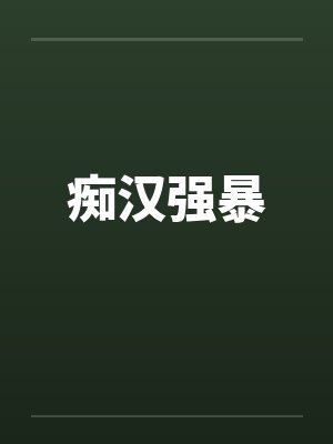 痴汉强暴 痴汉强暴