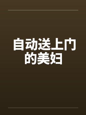 自动送上门的美妇 自动送上门的美妇