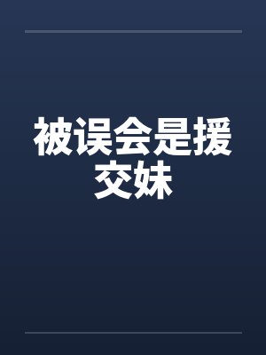 被误会是援交妹 被误会是援交妹