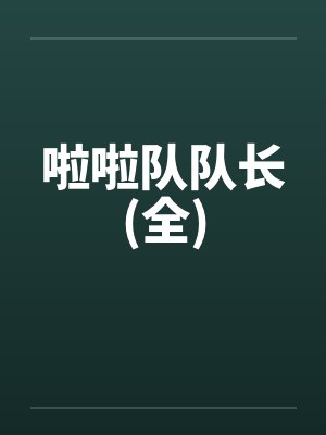 啦啦队队长(全) 啦啦队队长(全)