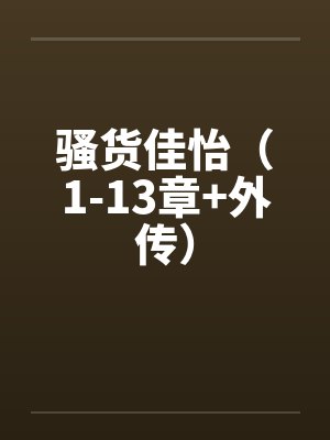 骚货佳怡(1-13章+外传) 骚货佳怡(1-13章+外传)