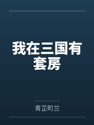我在三国有套房