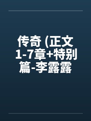 传奇 (正文1-7章+特别篇-李露露的噩梦) 作者:sjxsjxsjx 传奇 (正文1-7章+特别篇-李露露的噩梦) 作者:sjxsjxsjx