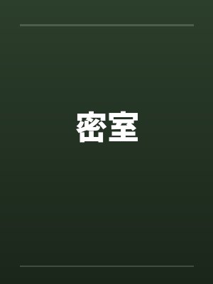 密室 密室