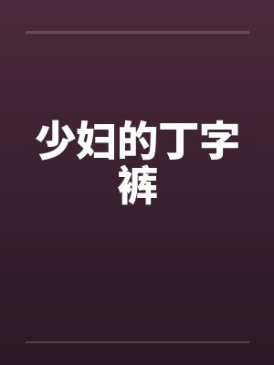 少妇的丁字裤 少妇的丁字裤