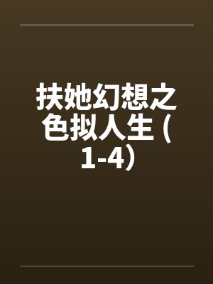扶她幻想之色拟人生 (1-4) 扶她幻想之色拟人生 (1-4)
