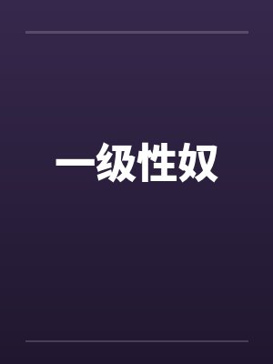 一级性奴 一级性奴
