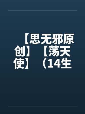【思无邪原创】【荡天使】(14生日快乐 上)(重口不喜欢勿入) 【思无邪原创】【荡天使】(14生日快乐 上)(重口不喜欢勿入)