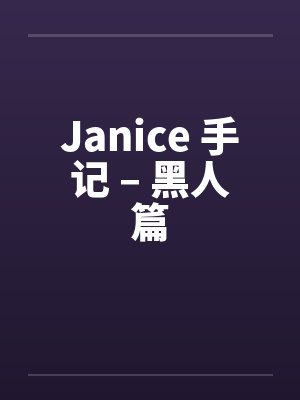 Janice 手记 – 黑人篇 Janice 手记 – 黑人篇