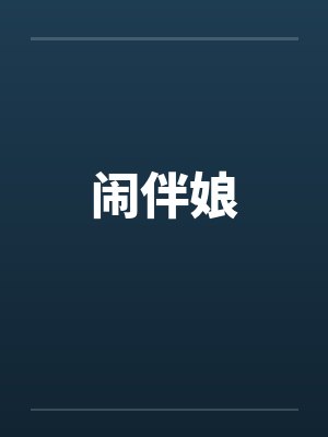 闹伴娘 闹伴娘