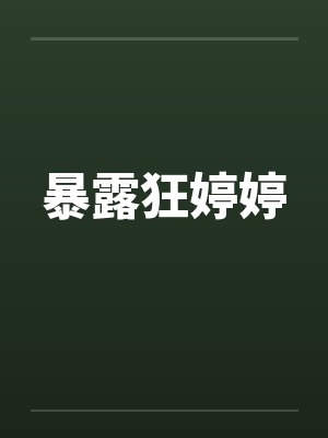 暴露狂婷婷 暴露狂婷婷