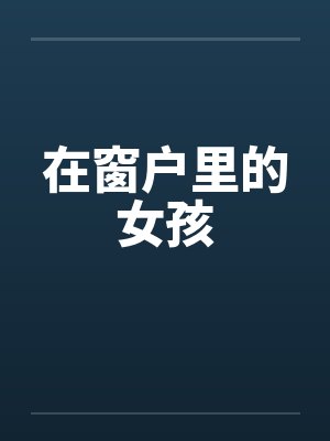 在窗户里的女孩