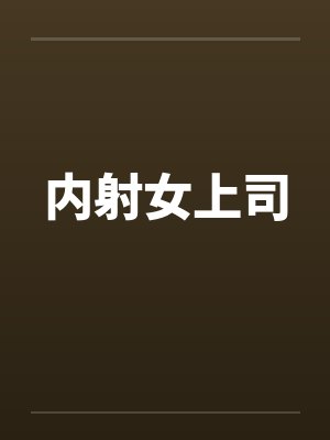 内射女上司 内射女上司