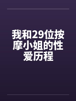 我和29位按摩小姐的性爱历程