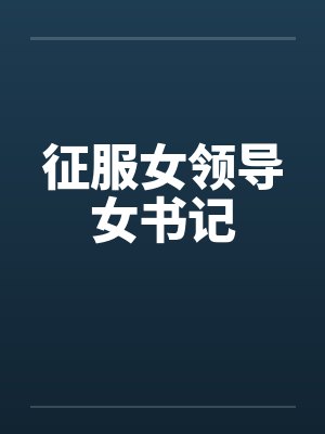 征服女领导女书记
