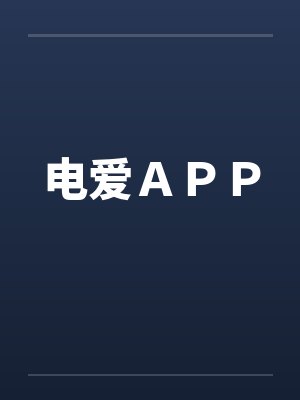 电爱ＡＰＰ